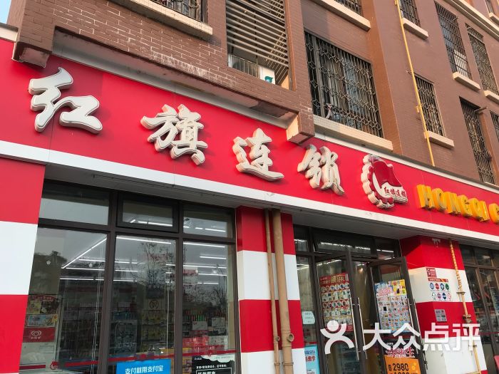 红旗连锁园艺街北段便利店图片 第7张