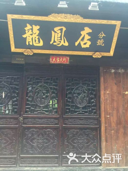 龙凤店(龙凤店分号)图片 - 第96张