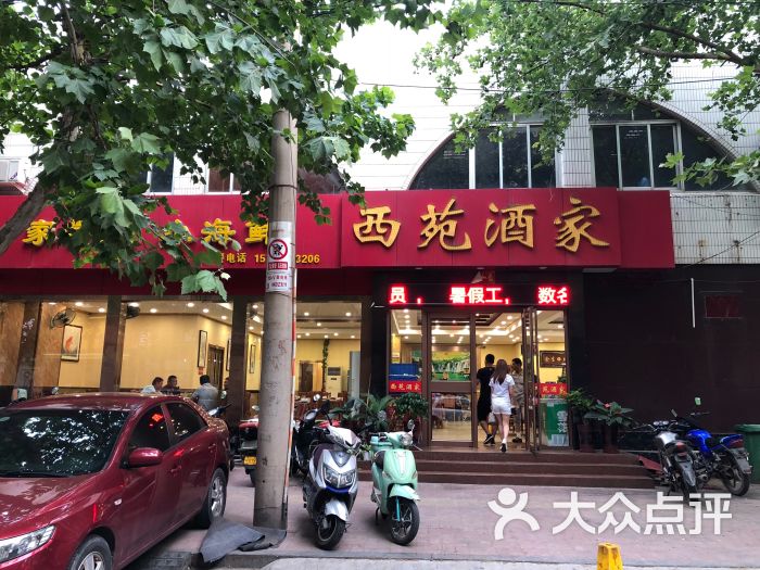 西苑酒家门面图片 第24张