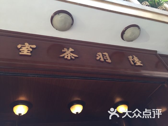 陆羽茶室人均消费_陆羽茶经图片(2)
