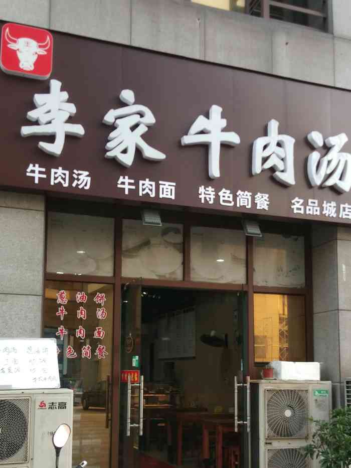 李家牛肉汤-"#无锡橙v有特权 李家牛肉汤位于锡沪.