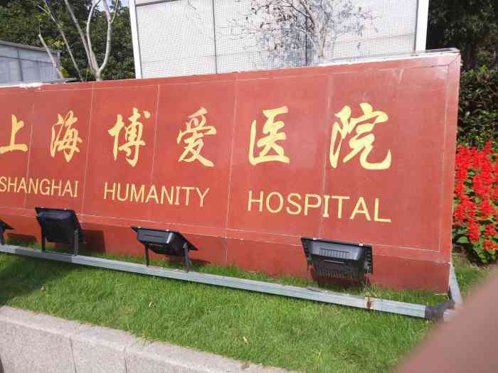 上海博爱医院-"您的评价对其他会员都是很重要的参考.