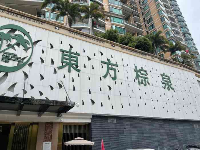 东方棕泉国际水疗会所(金田路店)-"这是我最喜欢的水