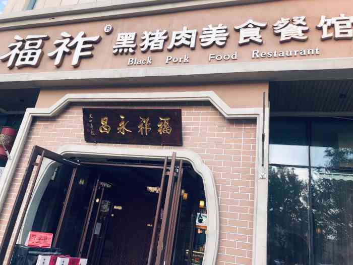 福祚黑猪肉馄饨(世贸广场店)