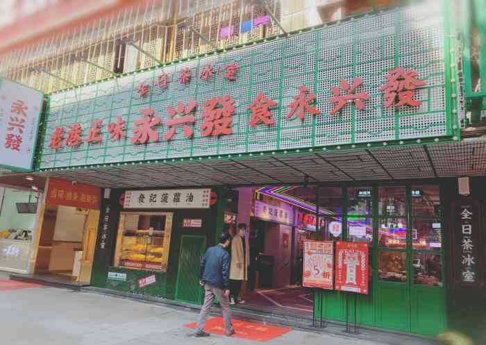 永兴发全日茶冰室(三坊七巷店)-"「永兴发全日茶冰室(省府路店)」好久