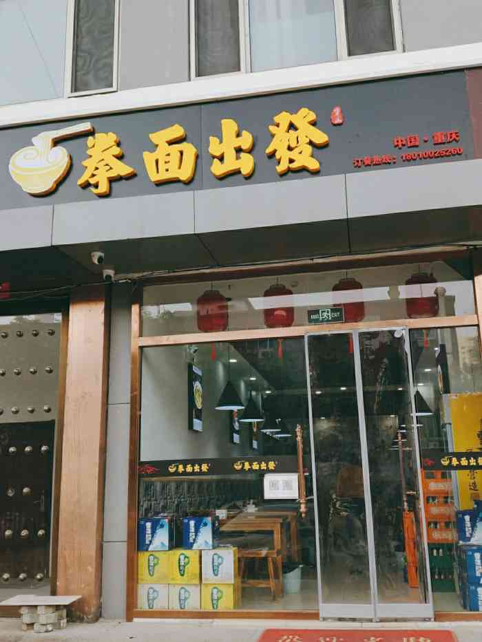 拳面出发(西坝河店)-"1.位置好找,国美电器附近. 2.是个新.