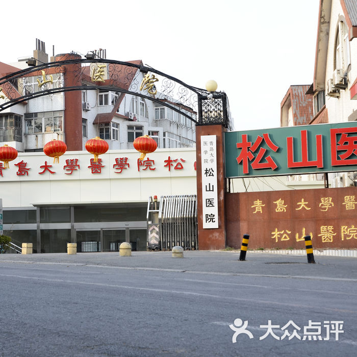 青岛大学医学院松山医院周边街景-1图片-北京医院-大众点评网