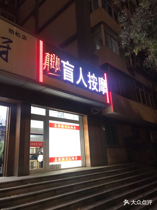 真轻松盲人按摩中心(劲松东口店)图片 第4张