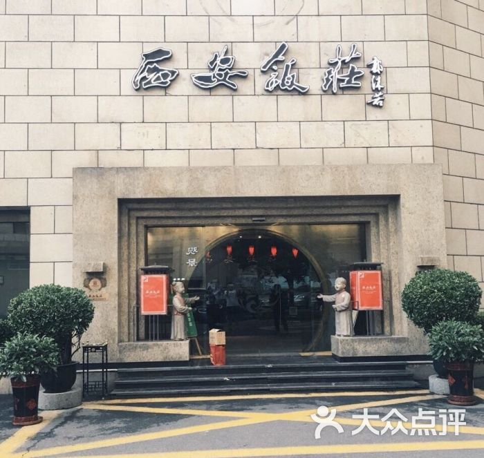 西安饭庄(钟楼店)的点评