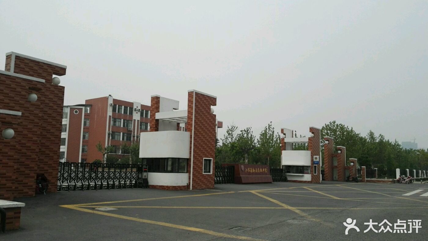 江苏省新海高级中学