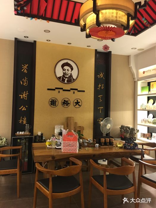 谢裕大茶行(政务区店)图片 第3张