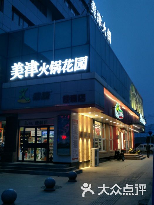 美津火锅花园(北行店)门面图片 第4张