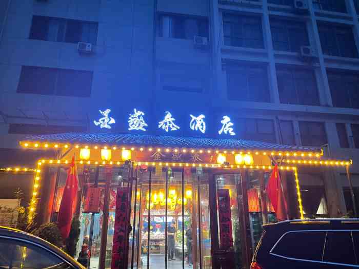 金盛泰酒店(长江中路店)