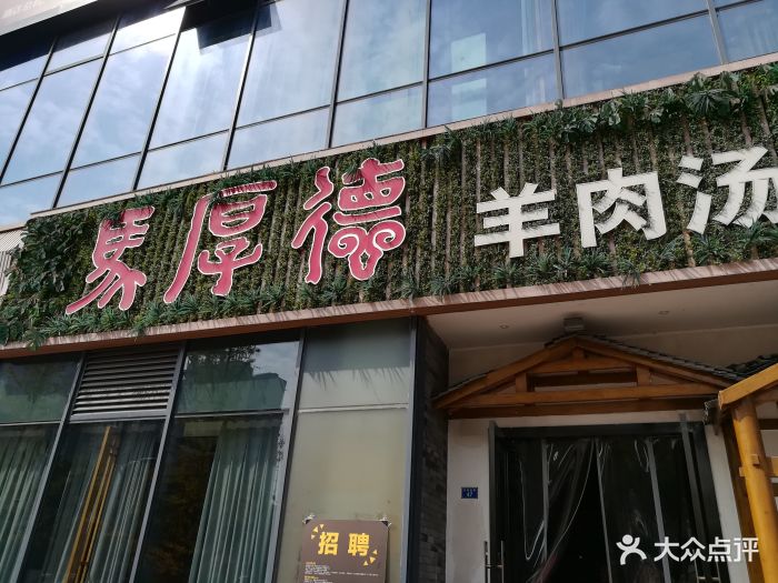 马厚德羊肉汤(河东店)门面图片 - 第131张