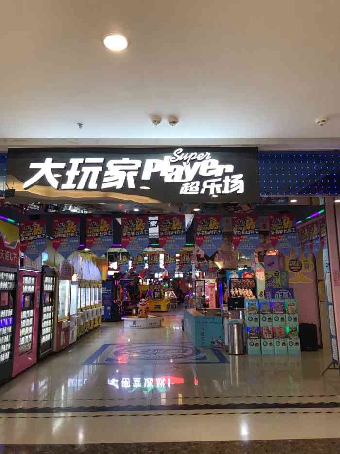 大玩家(松江万达店"周末过来万达吃吃喝喝,解决完晚饭跑来吊娃.