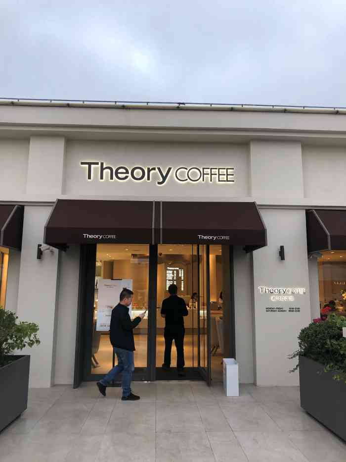 theorycoffee希尔瑞咖啡青浦奥莱店