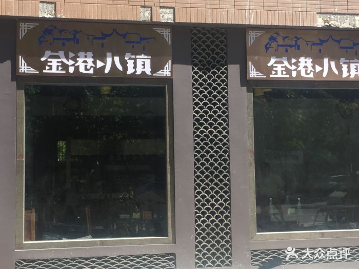 金港小镇(麒麟门丹霞街店)图片 - 第1张