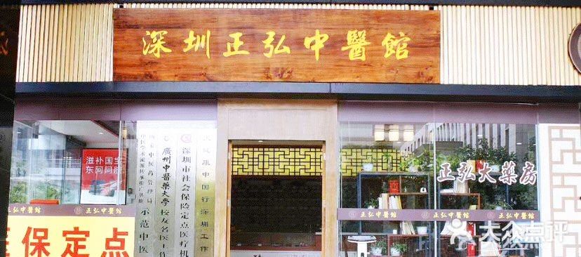 正弘中医馆(医保定点店-图片-深圳医疗健康-大众点评网