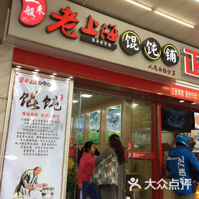 老上海馄饨铺(银座店)图片 - 第9张