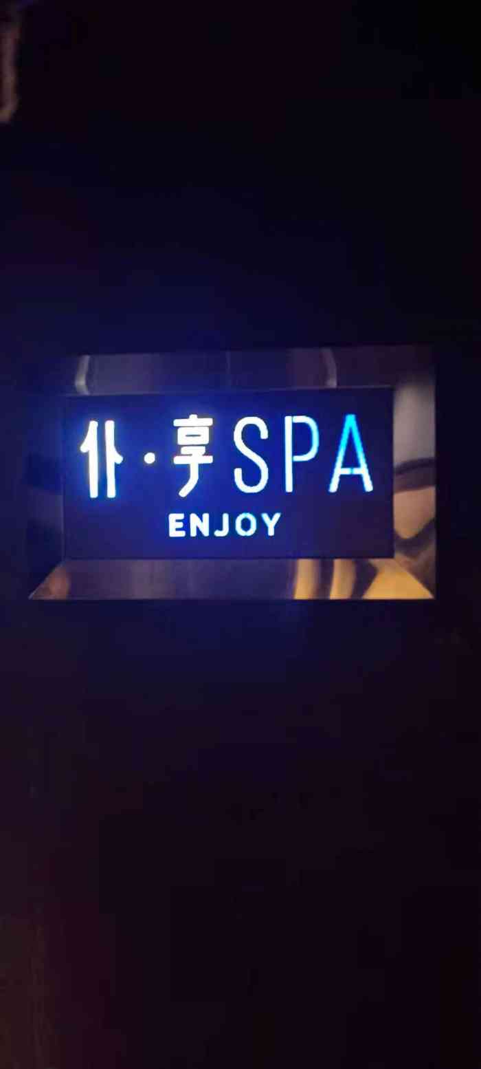 仆·享enjoy·spa(太古里店"环境真的很棒,像五星级酒店一样,整体