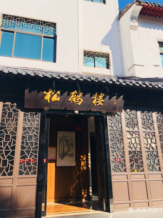 松鹤楼(台基厂店)-图片-北京美食-大众点评网