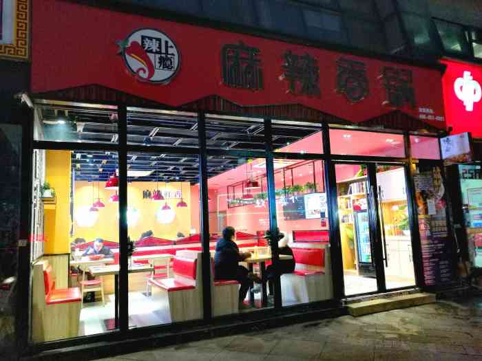 辣上瘾麻辣香锅(无锡总店)