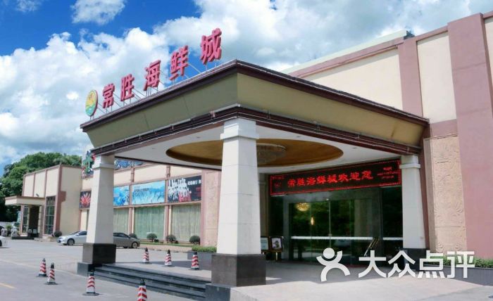 常胜海鲜城(袁山贝店)图片 - 第3张