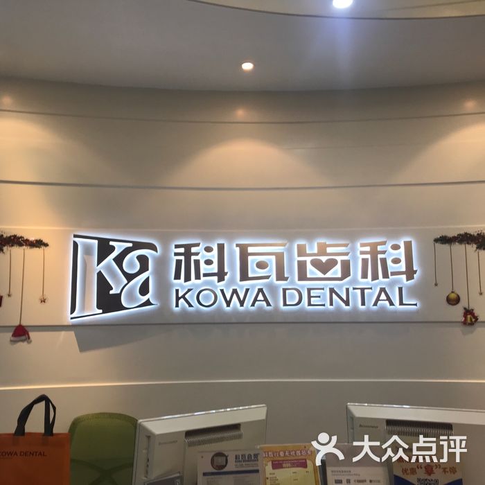 科瓦齿科