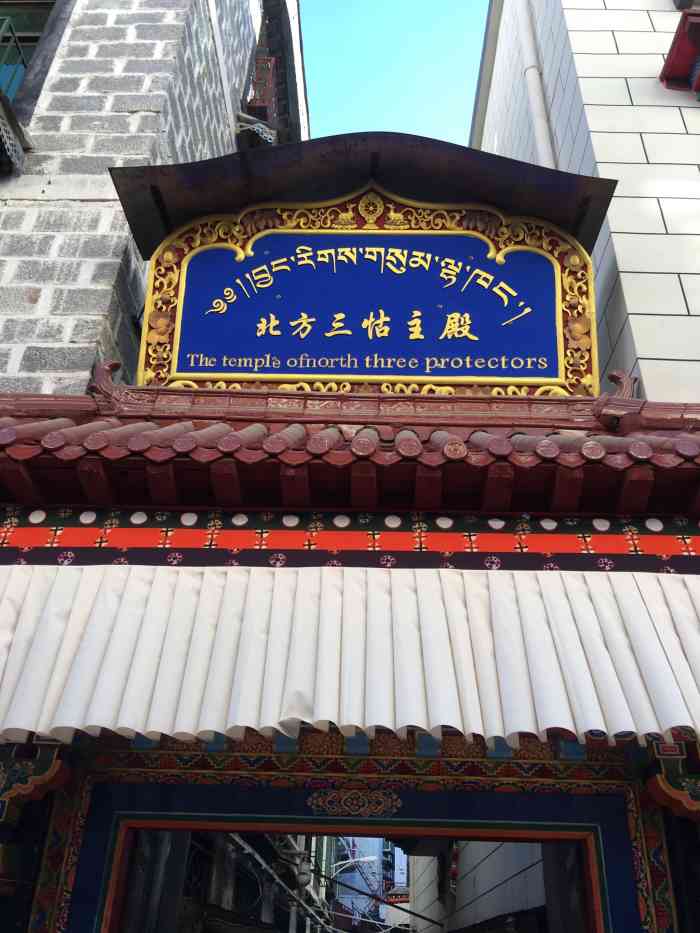 北方三怙主殿-"北方三佑寺庙地理位置 小昭寺路15号.