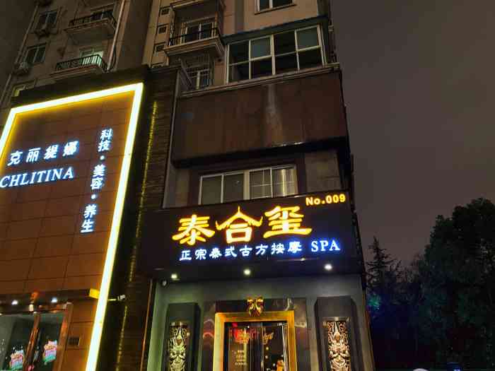 泰合玺·正宗泰式按摩spa(大光路店)