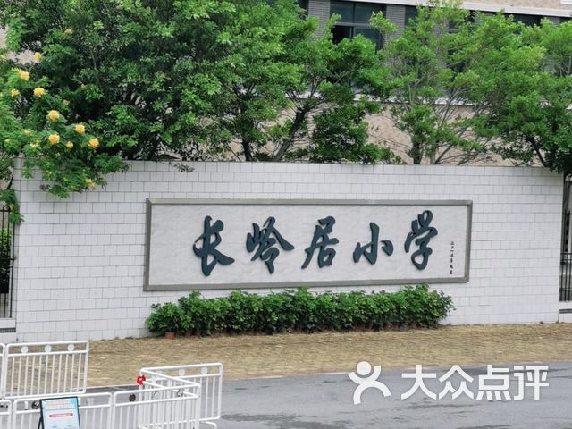 长岭居小学