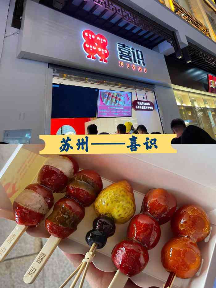 喜识冰糖葫芦观前街店