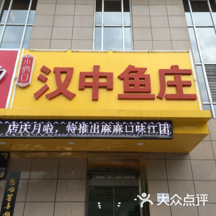 汉中鱼庄(纬二街店)图片 - 第3张