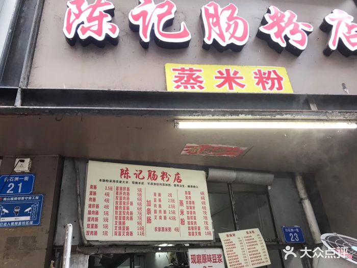 陈记肠粉店图片 - 第14张