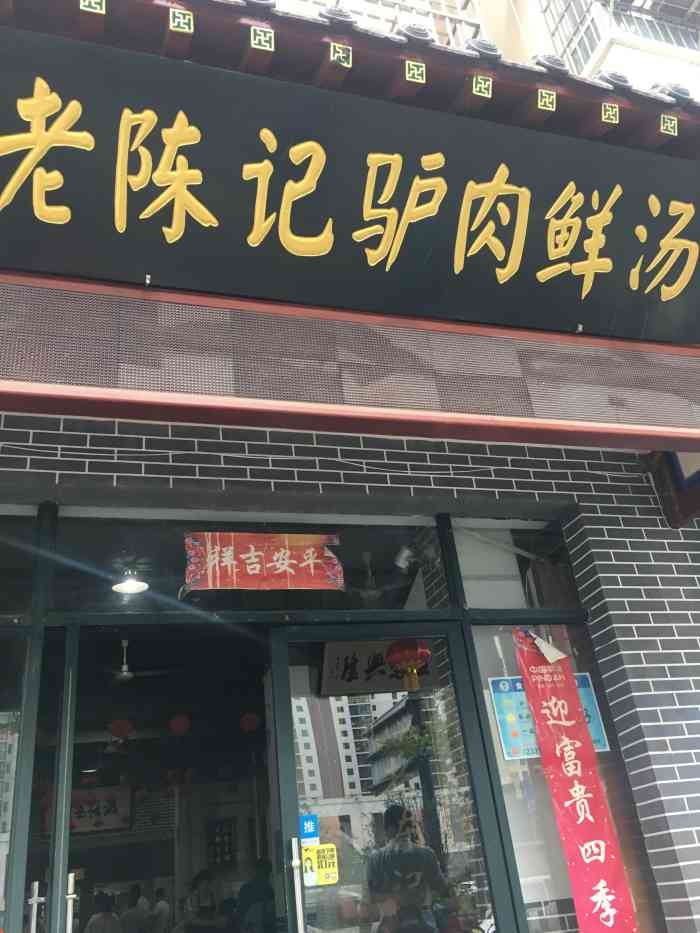 洛阳老陈记驴肉鲜汤(复兴店"初到洛阳,不知道该吃什么好,想尝尝地方