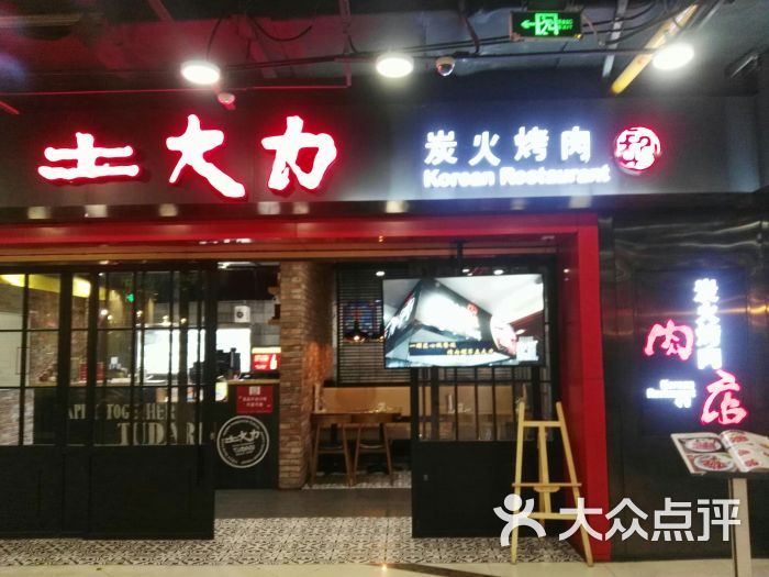 土大力烤肉名家(万达广场店)门面图片 第1张