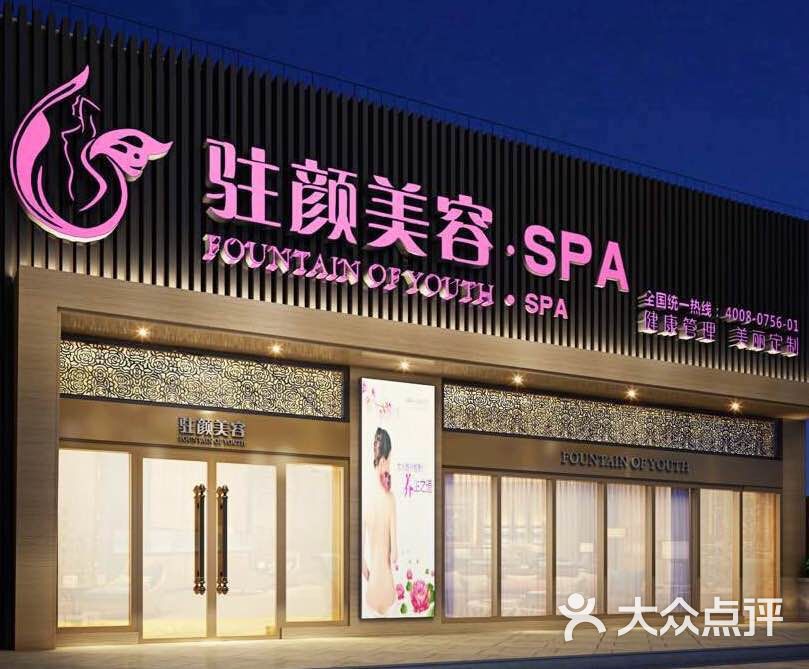 驻颜美容spa会所(夏湾店)门面图片 第3张