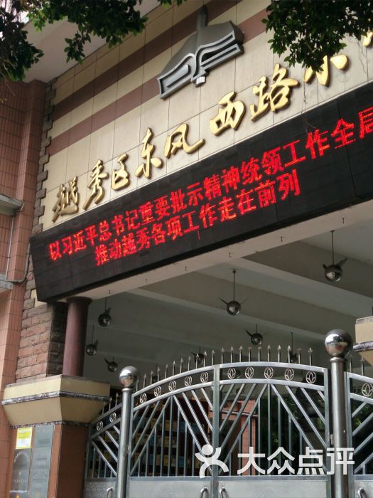 东风西路小学(东风西路校区)的点评