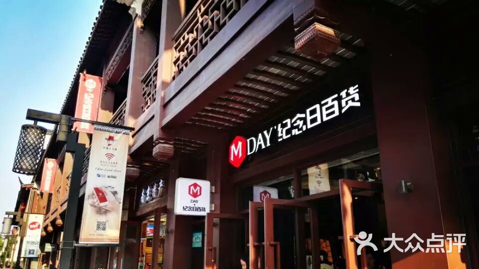 纪念日百货(南京夫子庙店)门面图片 - 第85张