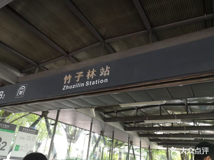 竹子林地铁站图片 - 第3张