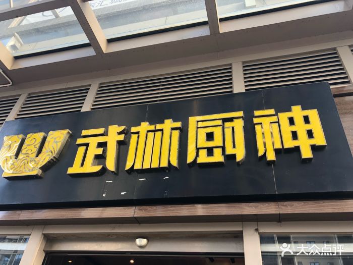 武林厨神·粤式茶楼(增城东汇城店)图片