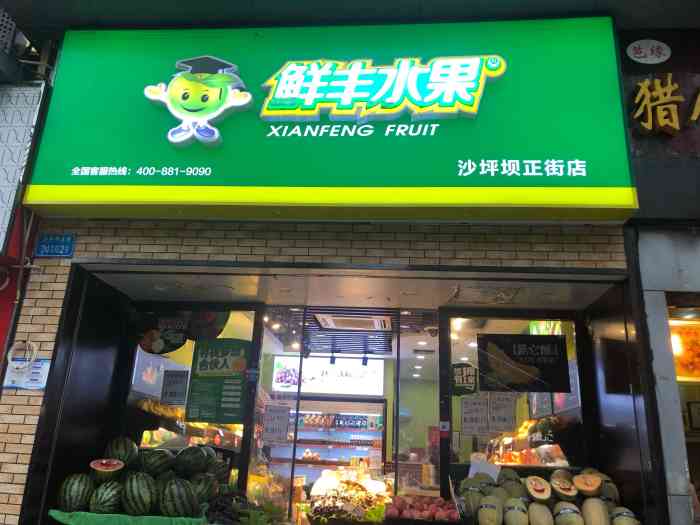 鲜丰水果(沙坪坝正街店)-"鲜丰水果沙坪坝正街店位于.