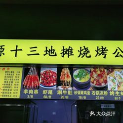 源十三地摊烧烤公司沃金店