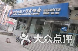 北京牙科医院排名_上海牙科医院排名前十(3)