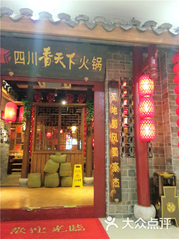 四川香天下火锅(新街口店)门头图片 第2张