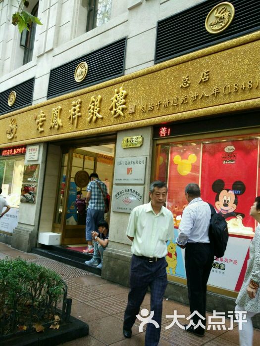 老凤祥银楼(南京东路店)图片 - 第3张