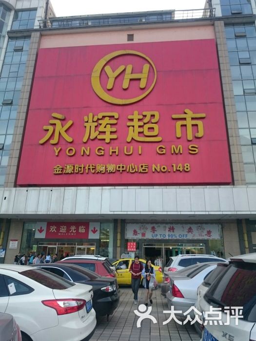 永辉超市(金源店)门面图片 第103张