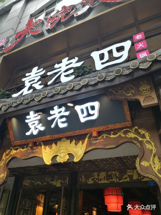 重庆袁老四老火锅(太古里店-环境图片-成都美食-大众点评网