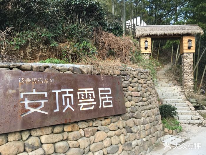 杭州安顶云居民宿-图片-富阳区酒店-大众点评网