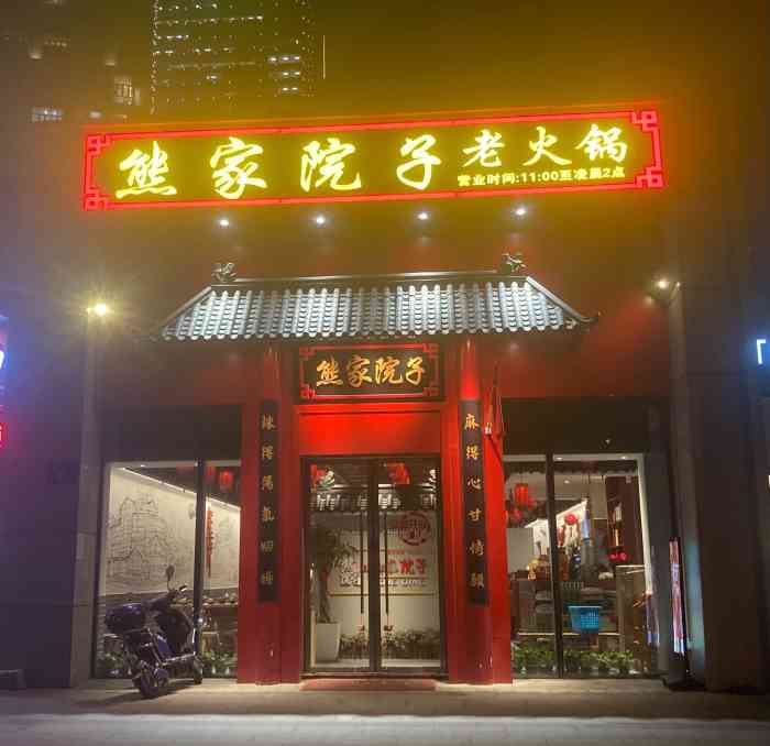 熊家院子老火锅(富力店)-"[薄荷]环境:位于富力中心区